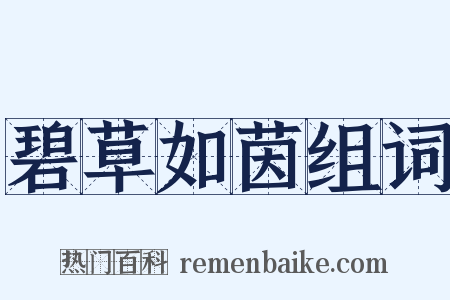碧草如茵组词是什么意思的图片